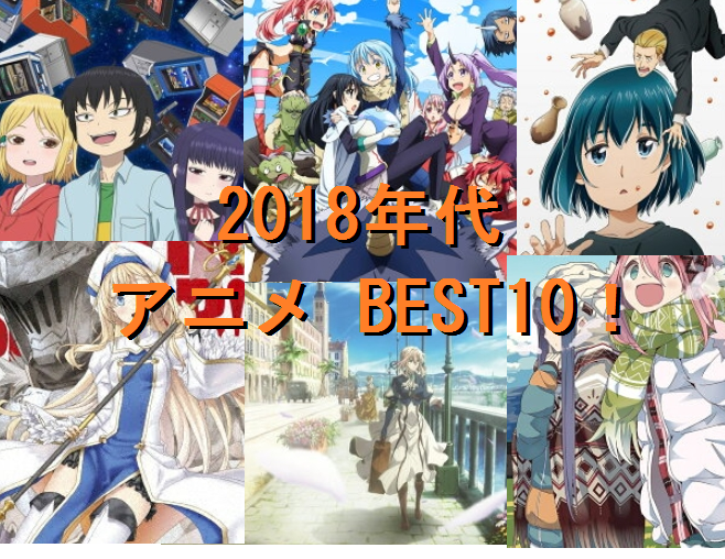 2018年代　アニメ BEST10